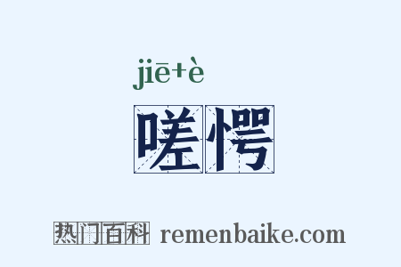 嗟愕是什么意思的图片